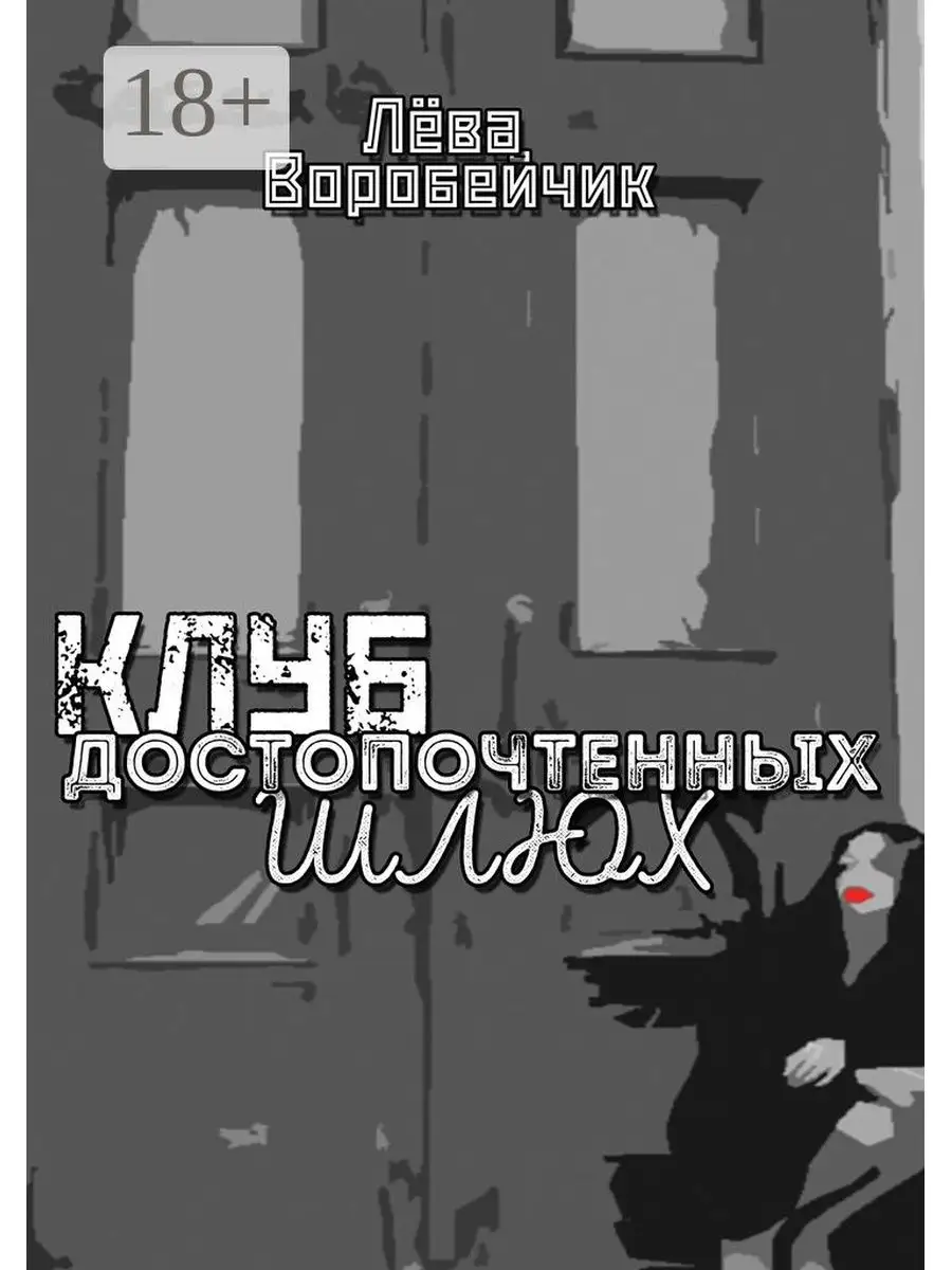 Как снять шлюху: руководство от А до Я. Часть 1. | Пикабу