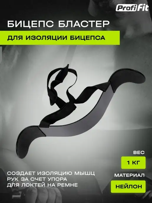 PROFI FIT Армбластер для бицепса, вариант