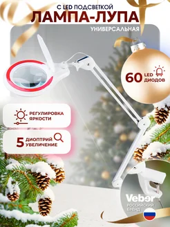 Лампа лупа косметологическая настольная с подсветкой LED Veber 38213333 купить за 6 219 ₽ в интернет-магазине Wildberries