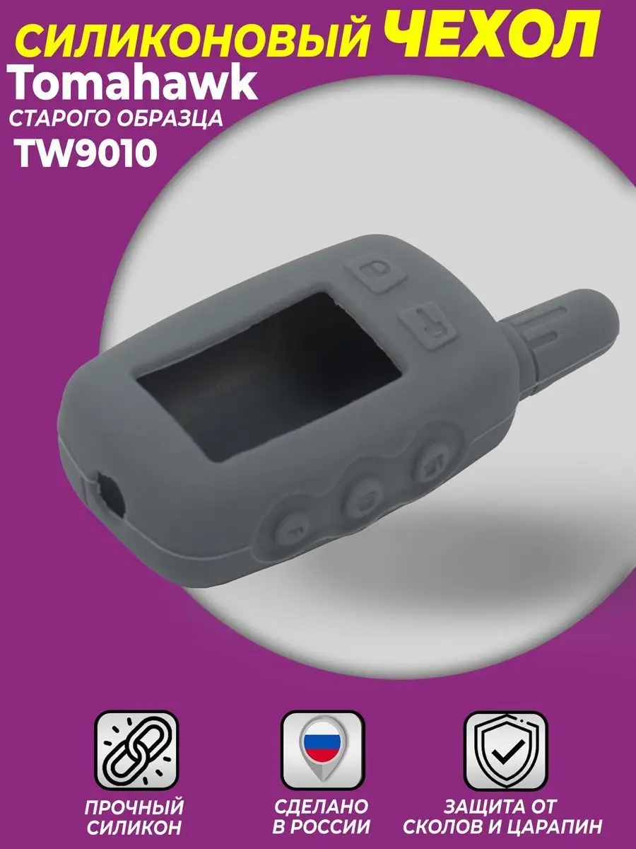 SIB-AVTO ПАРТНЁР Чехол Для Брелка Tomahawk TW-9010 9020