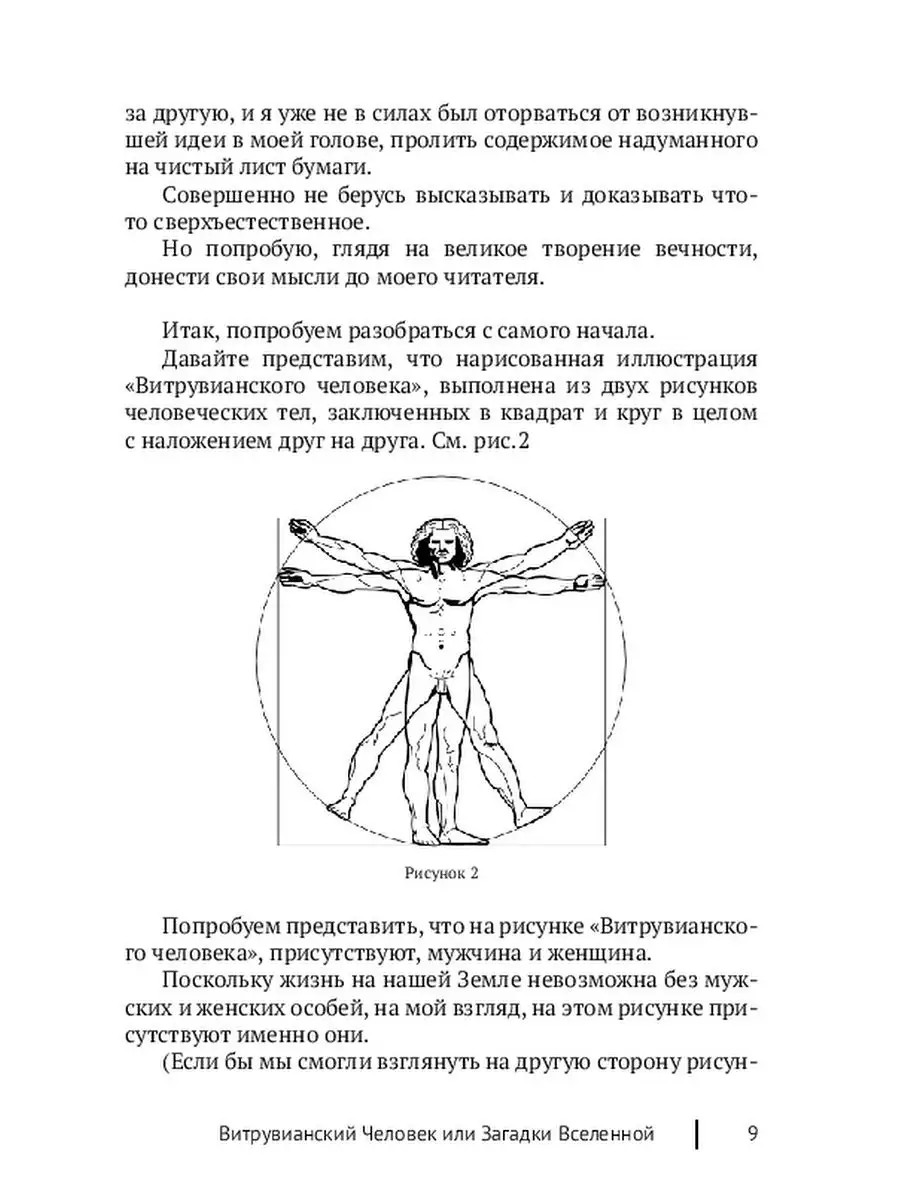 Витрувианский Человек или Загадки Вселенной Ridero 38213465 купить за 494 ₽  в интернет-магазине Wildberries