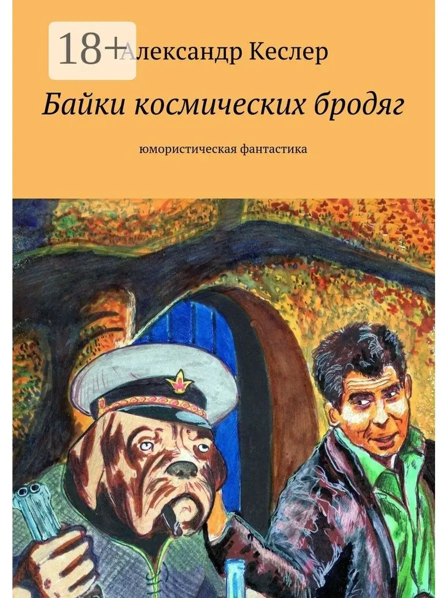 Александр Кеслер. Байки космических бродяг Ridero 38213655 купить за 709 ₽  в интернет-магазине Wildberries