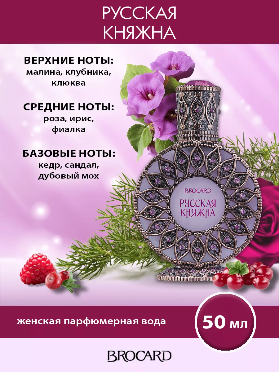 Brocard Русская коллекция Русская Княжна жен. п.в. 50 мл BROCARD 38214098  купить за 1 718 ₽ в интернет-магазине Wildberries