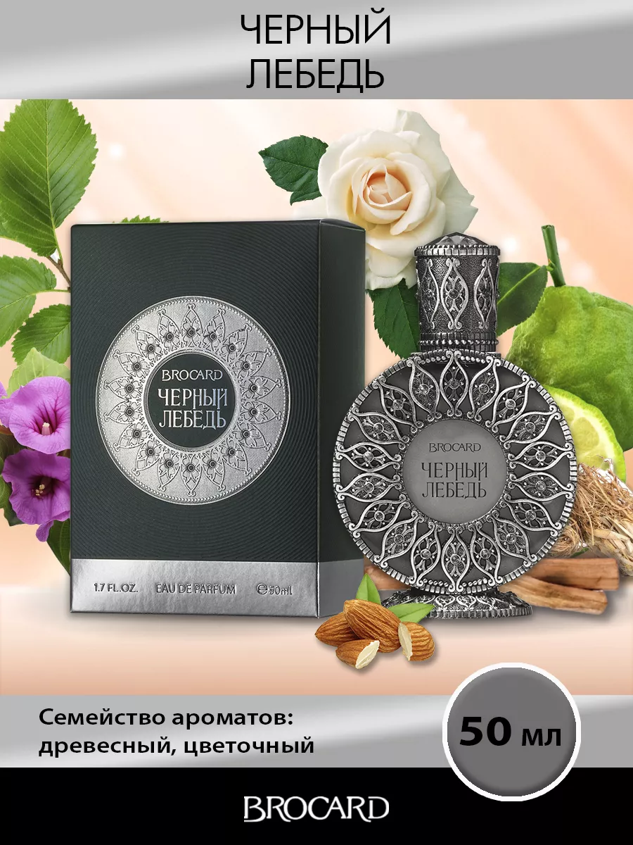 Brocard Русская коллекция Черный Лебедь жен. п.в. 50 мл BROCARD 38215033  купить за 1 738 ₽ в интернет-магазине Wildberries