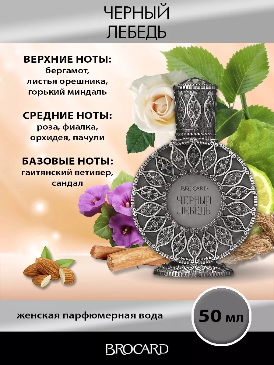 Brocard Русская коллекция Черный Лебедь жен. п.в. 50 мл BROCARD 38215033  купить за 1 718 ₽ в интернет-магазине Wildberries