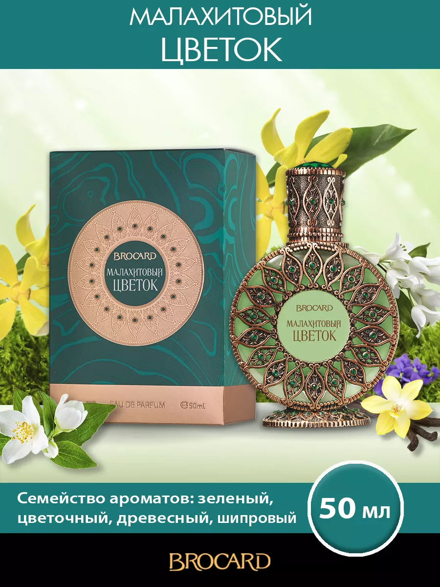 Brocard Русская коллекция Малахитовый Цветок жен. п.в. 50 мл BROCARD  38216036 купить за 1 718 ₽ в интернет-магазине Wildberries