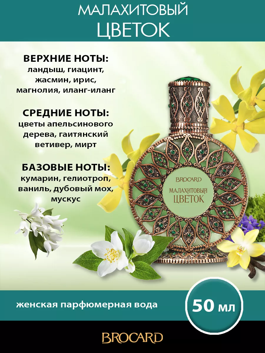 Brocard Русская коллекция Малахитовый Цветок жен. п.в. 50 мл BROCARD  38216036 купить за 1 718 ₽ в интернет-магазине Wildberries