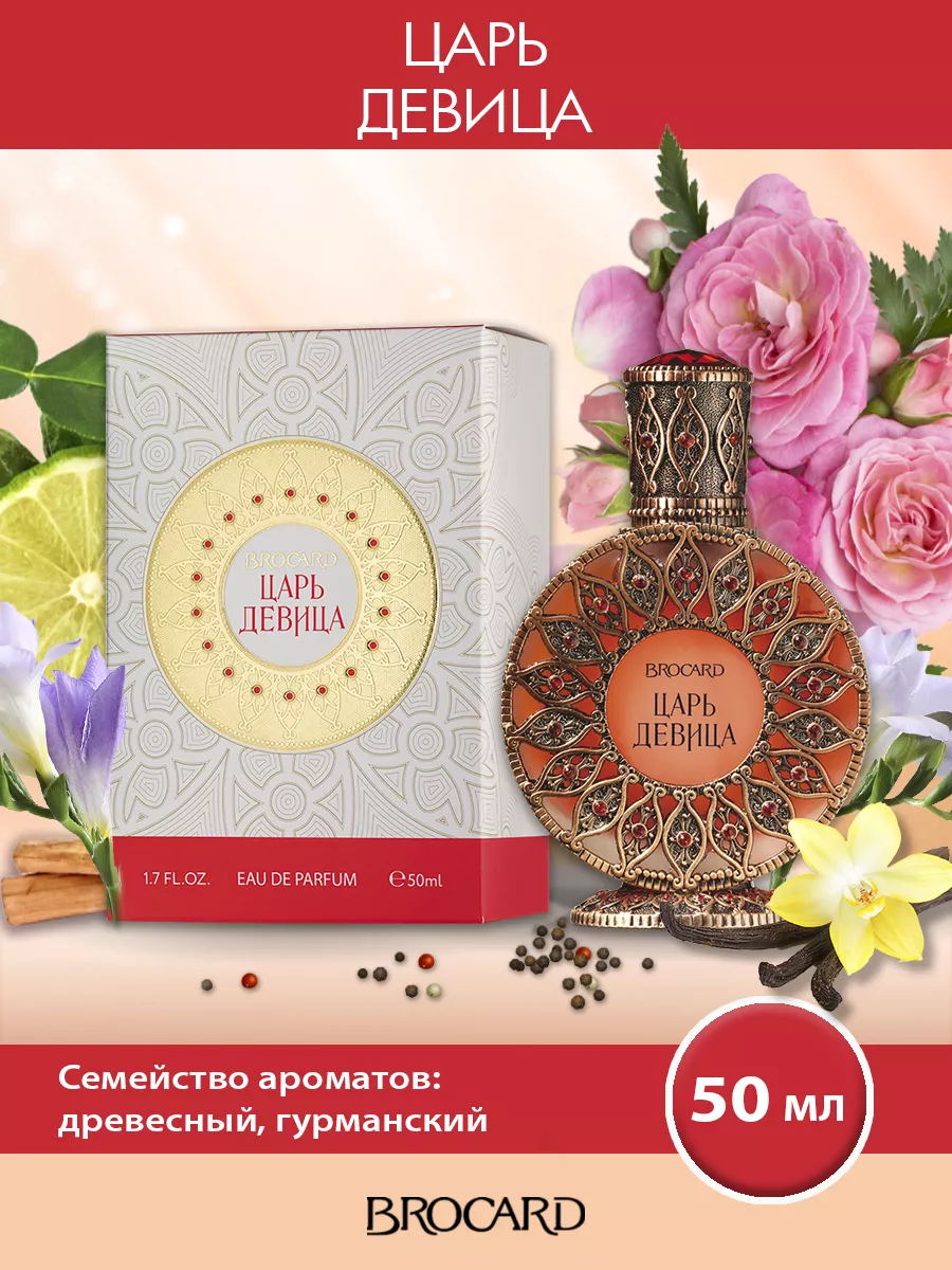 Brocard Русская коллекция Царь Девица жен. п.в. 50 мл edp BROCARD 38216282  купить за 1 719 ₽ в интернет-магазине Wildberries