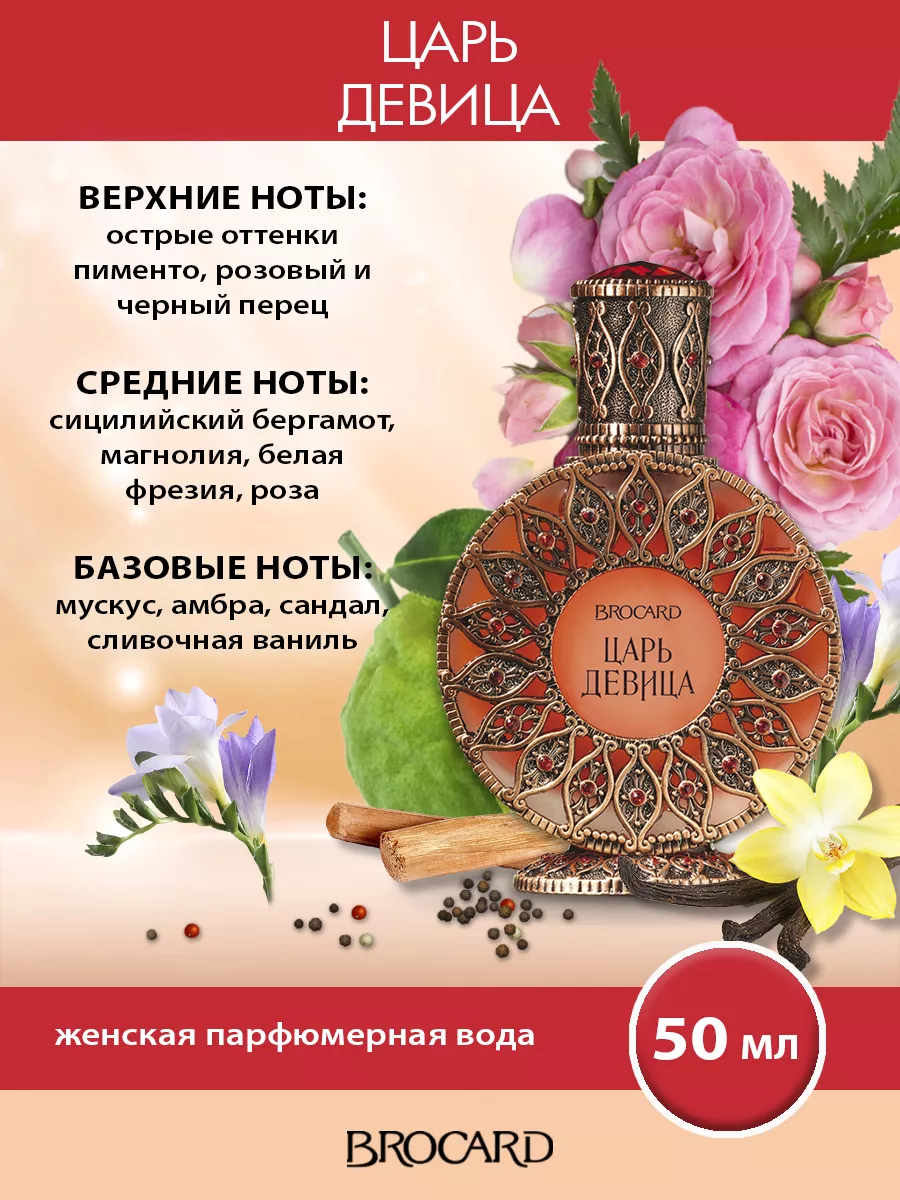 Brocard Русская коллекция Царь Девица жен. п.в. 50 мл edp BROCARD 38216282  купить за 1 719 ₽ в интернет-магазине Wildberries