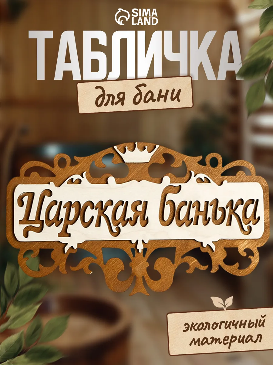 Табличка для бани "Царская банька"