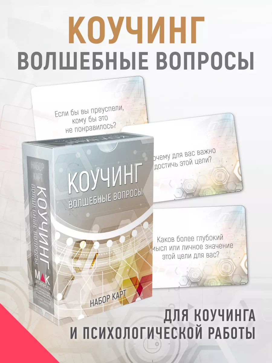 Коучинг: волшебные вопросы Метафорические карты с вопросами MAK.arcanes  38217826 купить за 1 321 ₽ в интернет-магазине Wildberries