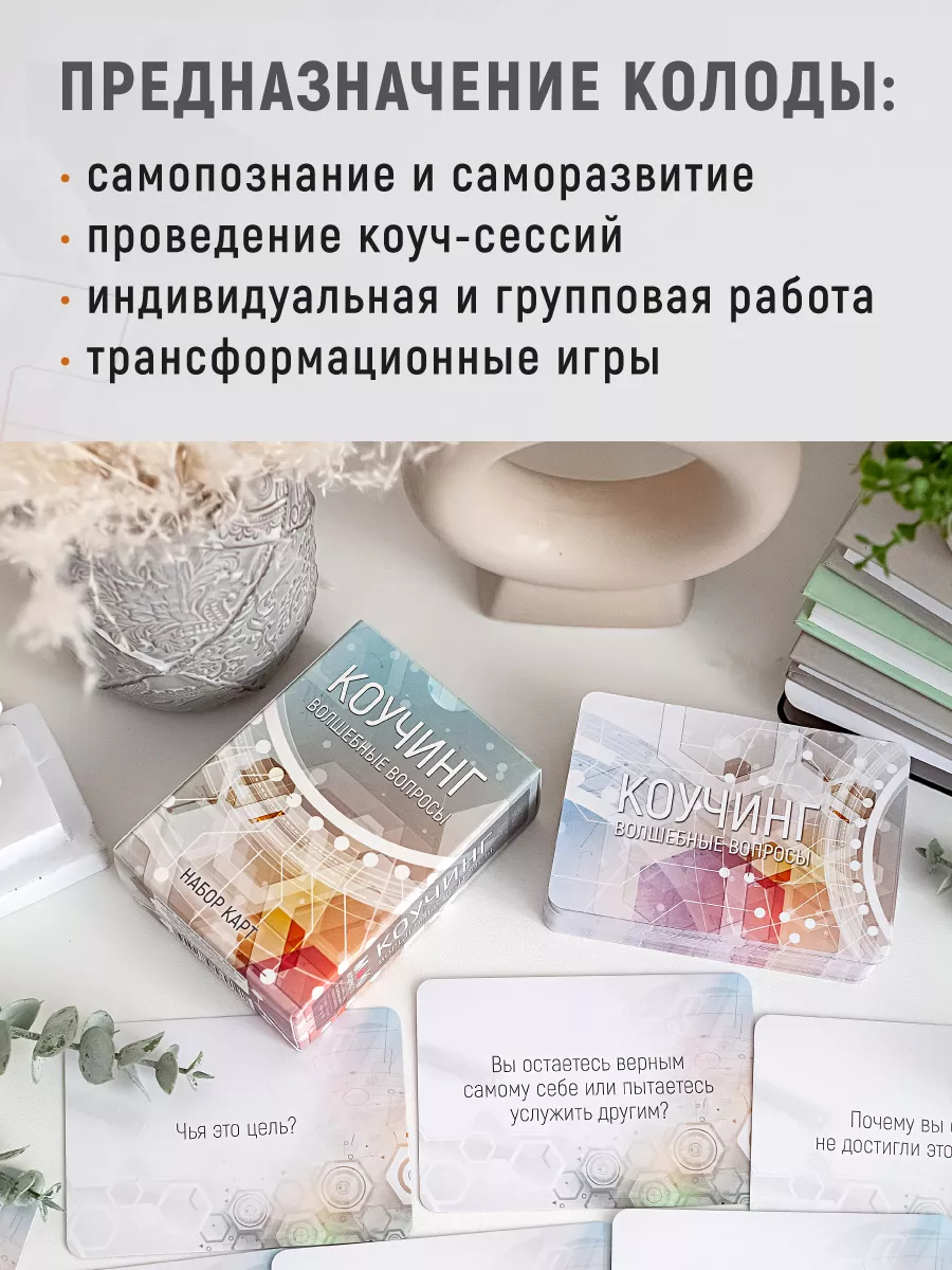 Коучинг: волшебные вопросы Метафорические карты с вопросами MAK.arcanes  38217826 купить за 1 321 ₽ в интернет-магазине Wildberries