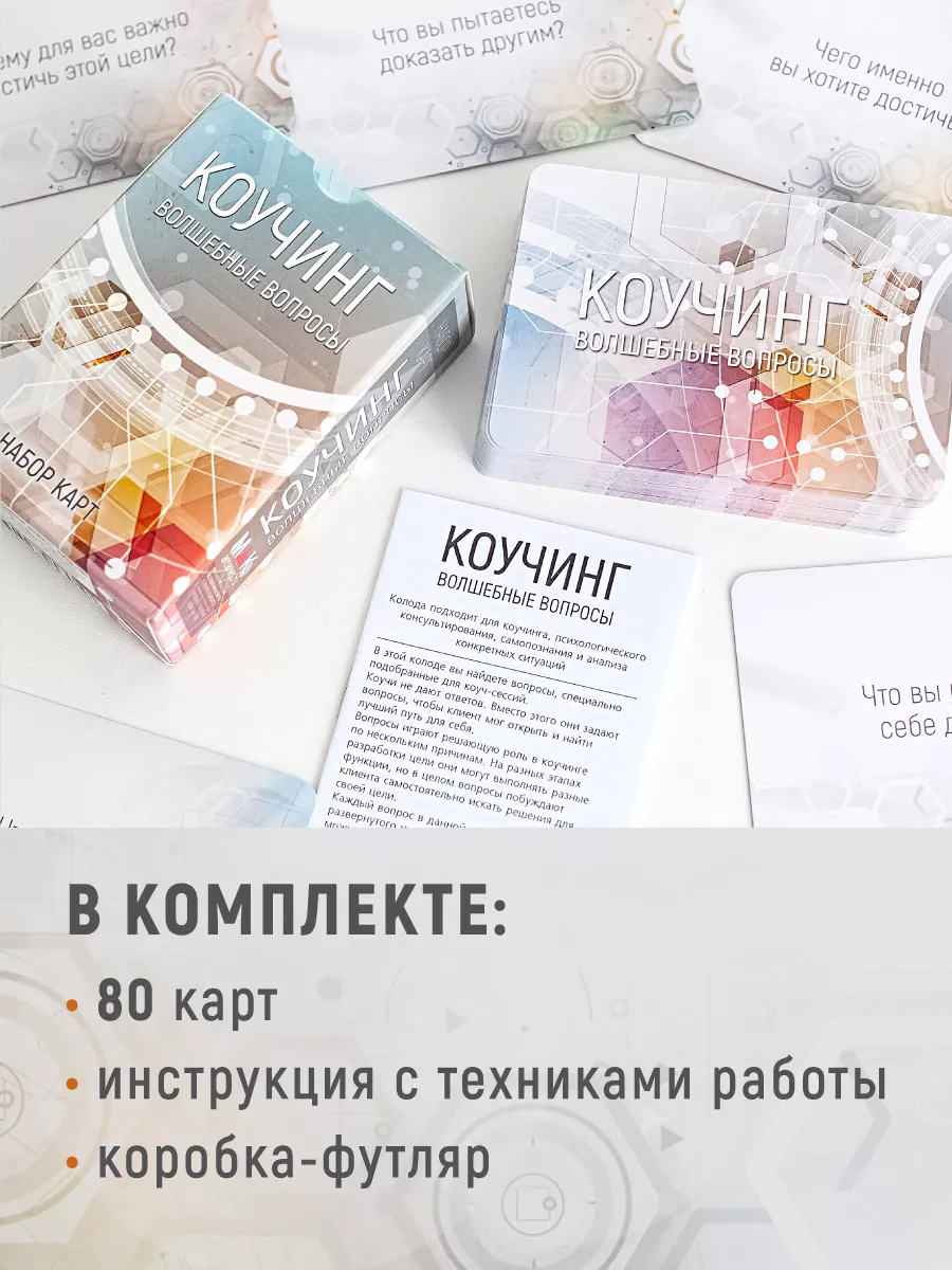 Коучинг: волшебные вопросы Метафорические карты с вопросами MAK.arcanes  38217826 купить за 1 053 ₽ в интернет-магазине Wildberries