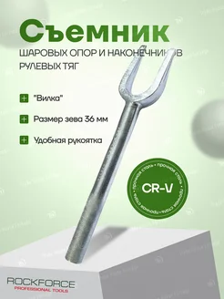 Съемник шаровых опор и наконечников рулевых тяг 36 мм ROCKFORCE 38219862 купить за 427 ₽ в интернет-магазине Wildberries