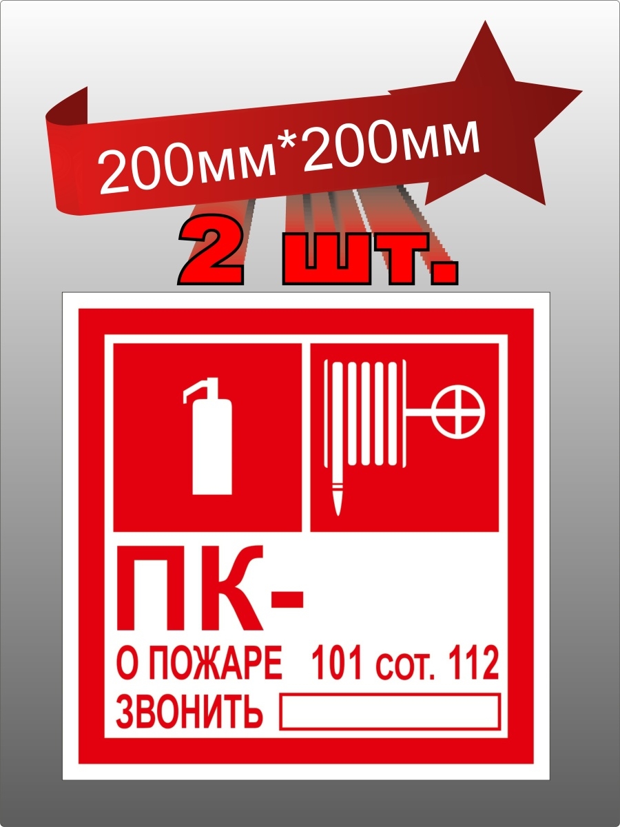 Наклейки по пожарной безопасности. Наклейка пожарный кран. Знак ПК. Наклейка при пожаре звонить 101 или 112. Нажать при пожаре наклейка.