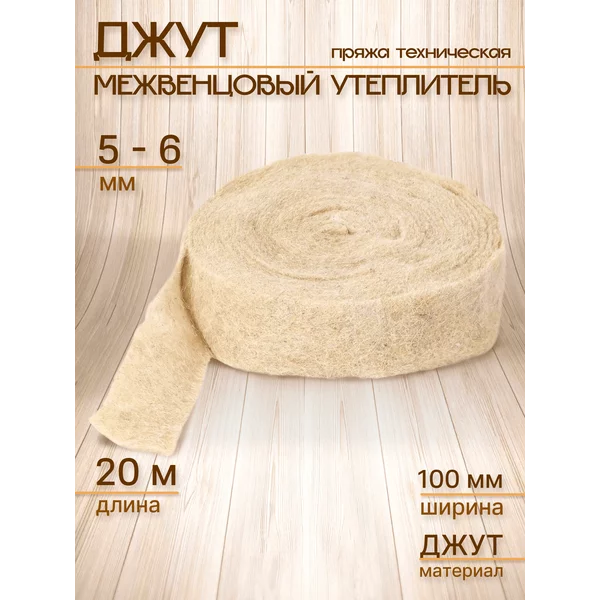 Межвенцовый утеплитель 5-6мм*100мм, 20м