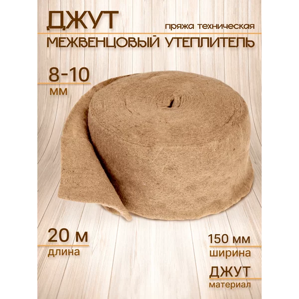 Межвенцовый утеплитель 8-10мм*150мм, 20м