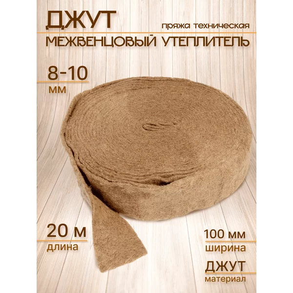 Межвенцовый утеплитель 8-10мм*100мм, 20м
