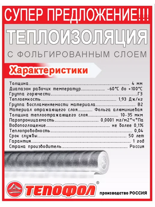 Тепофол Теплоизоляция отражающая фольгированная 4 м, 4 м, фото 2