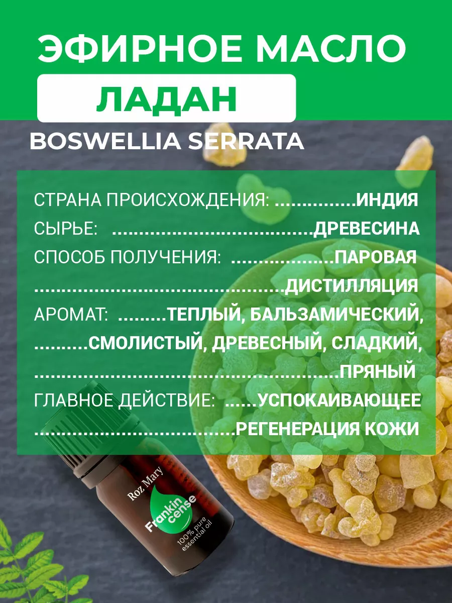 Эфирное масло Ладана 100% натуральное, 5 мл Roz Mary 38225527 купить за 1  043 ₽ в интернет-магазине Wildberries