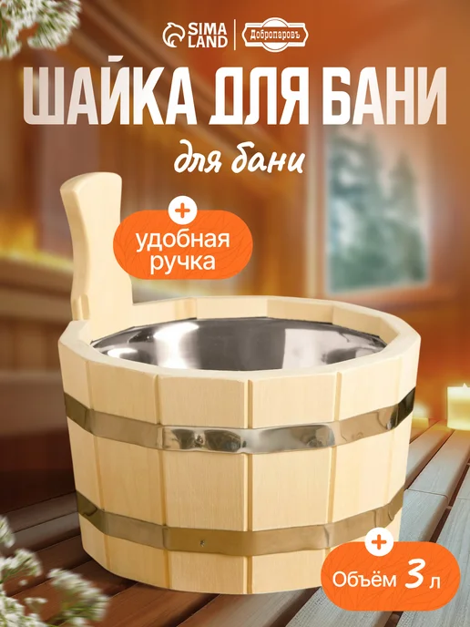 Добропаровъ Шайка-ушат для бани и сауны, 3л, 3 л