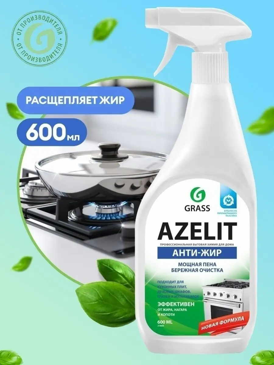 Азелит антижир Azelit для кухни бытовая химия Grass анти жир чистящее  средство 600мл GRASS 38229563 купить в интернет-магазине Wildberries