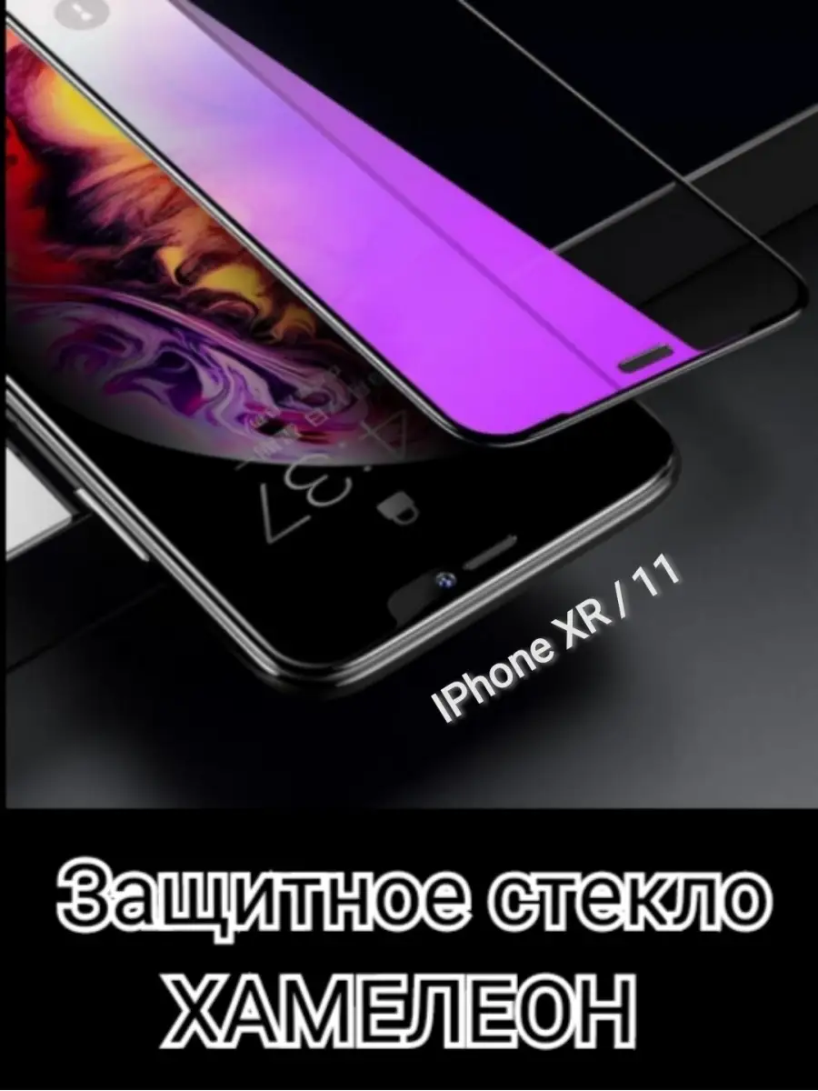 Защитное стекло Хамелеон iPhone 11 Связь-Плюс 38230025 купить в  интернет-магазине Wildberries