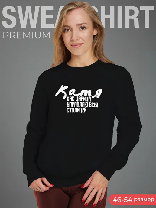 CoolSuvenir Свитшот с принтом Катя как царица, черный
