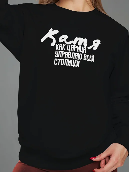 CoolSuvenir Свитшот с принтом Катя как царица, черный, фото 2