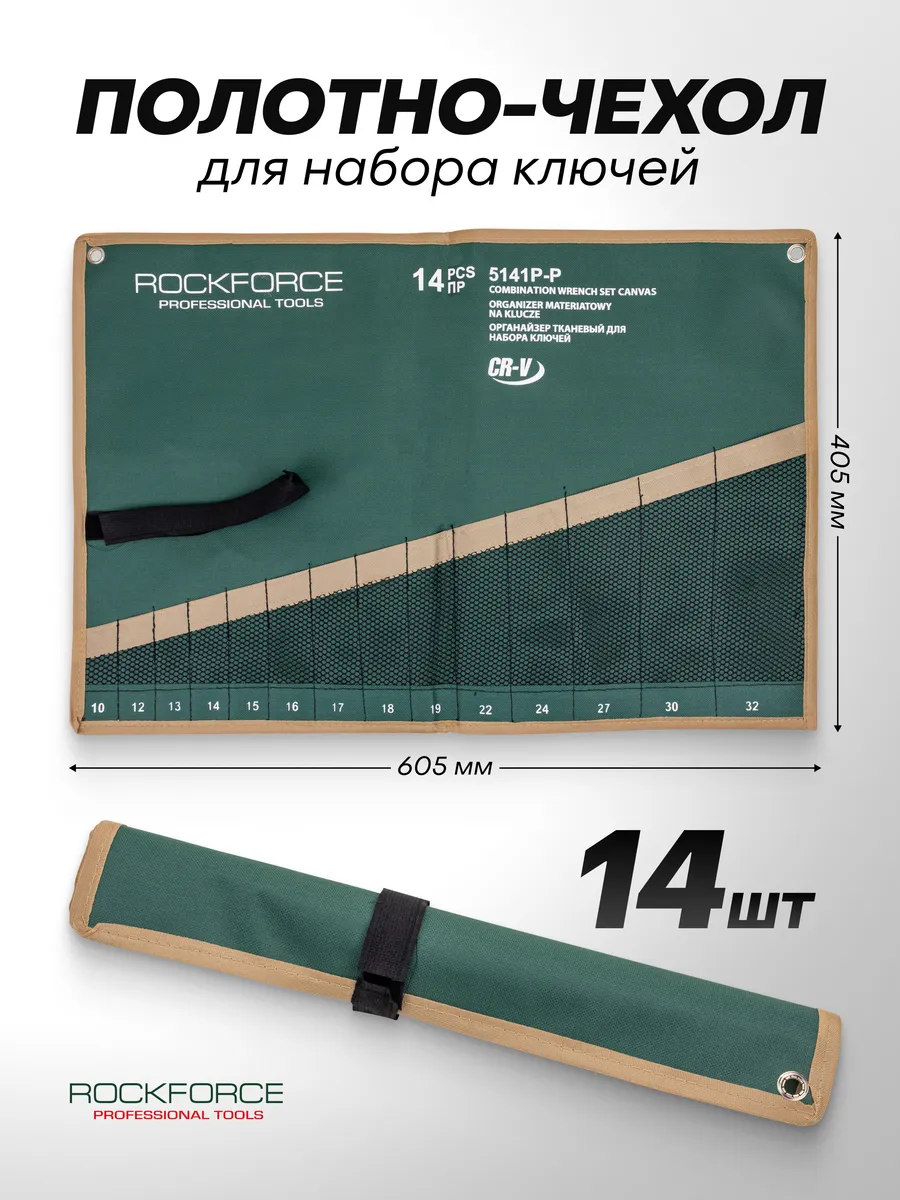 Органайзер тканевый для набора ключей 14 предметов