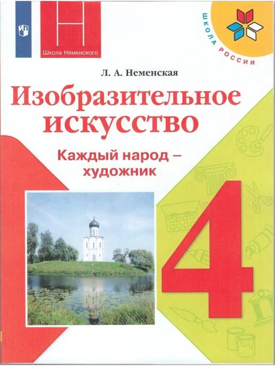 Неменская.ИЗО. 4 класс.Учебник Просвещение 38239261 купить в  интернет-магазине Wildberries