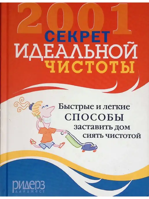 Издательство Издательский Дом Ридерз Дайджест 2001 секрет идеальной чистоты