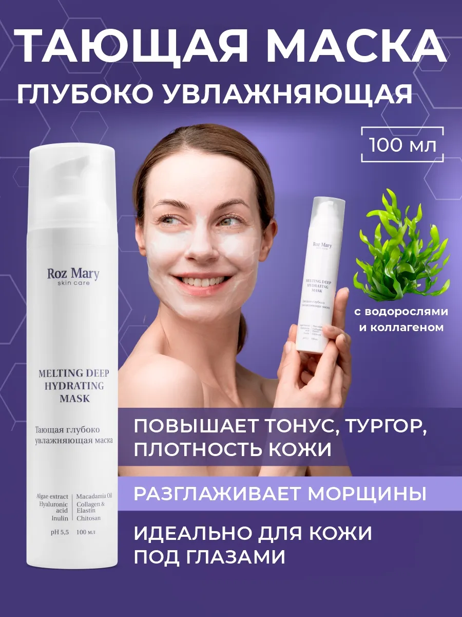 Тающая глубоко увлажняющая маска "Оазис" Roz Mary.