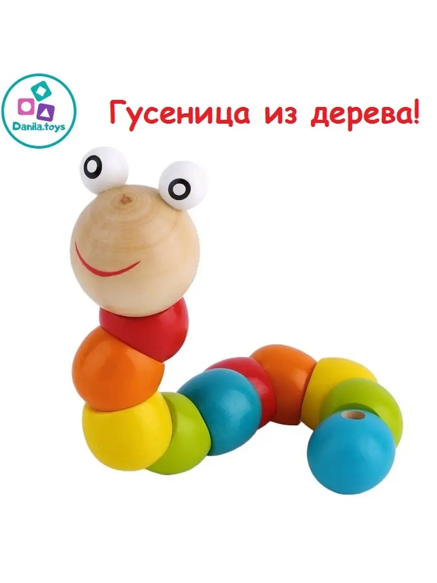 Монтессори развивающая деревянная гусеница, змейка, червячки Danila.toys  38243128 купить за 224 ₽ в интернет-магазине Wildberries