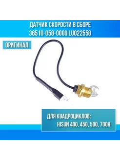 Датчик скорости в сборе 500H-700H Hisun 36510-058-0000 atvgid 38249165 купить за 1 606 ₽ в интернет-магазине Wildberries