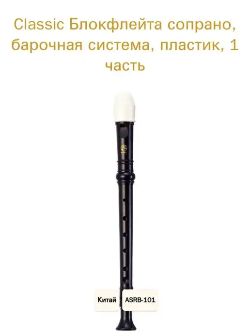 Angel Sound ASRB-101 Classic Блокфлейта сопрано, барочная система, черный