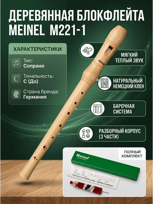 Meinel Blockfloeten Блокфлейта деревянная сопрано M221-1, бежевый