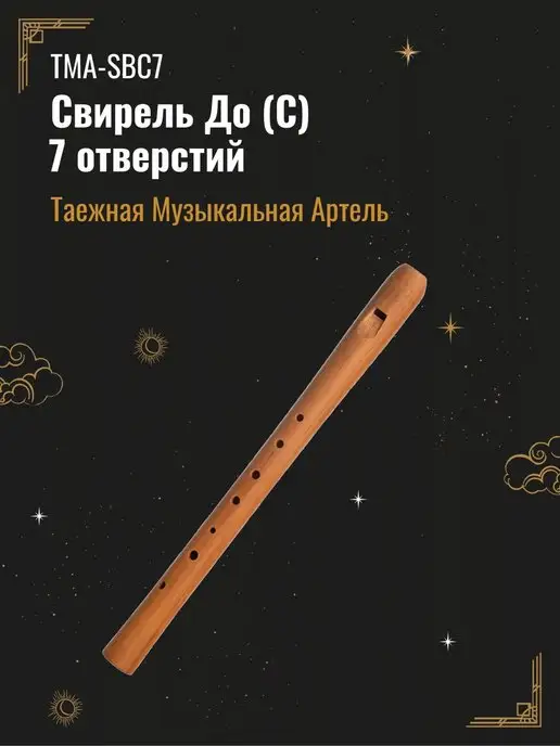 Таежная Музыкальная Артель TMA-SBC7 Свирель До (С), 7 отверстий, бежевый