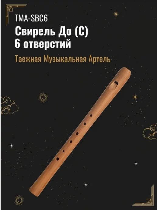 Таежная Музыкальная Артель TMA-SBC6 Свирель До (С), 6 отверстий, вариант