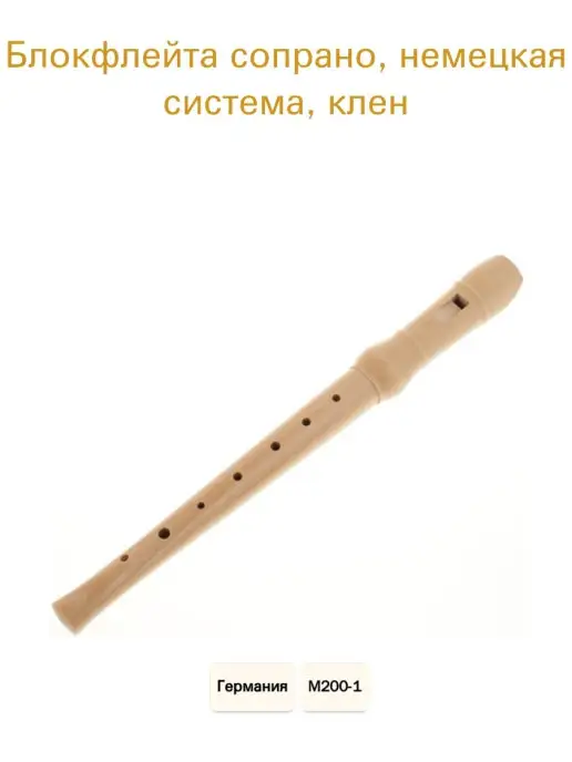 Meinel Blockfloeten M200-1 Блокфлейта сопрано, немецкая система, клен, вариант