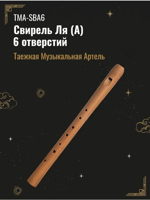Таежная Музыкальная Артель TMA-SBA6 Свирель Ля (А), 6 отверстий, Ля А 6 отверстий