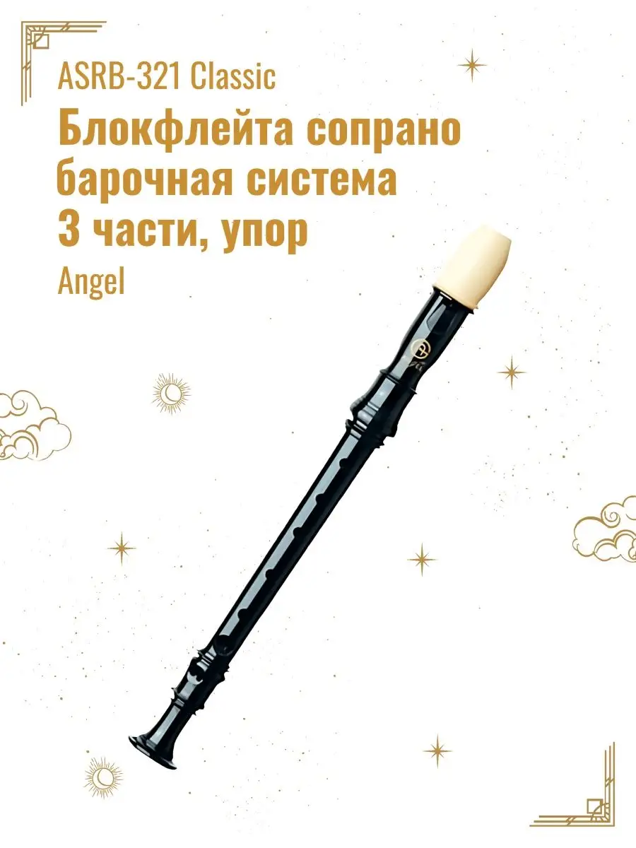 ASRB-321 Classic Блокфлейта сопрано, барочная система