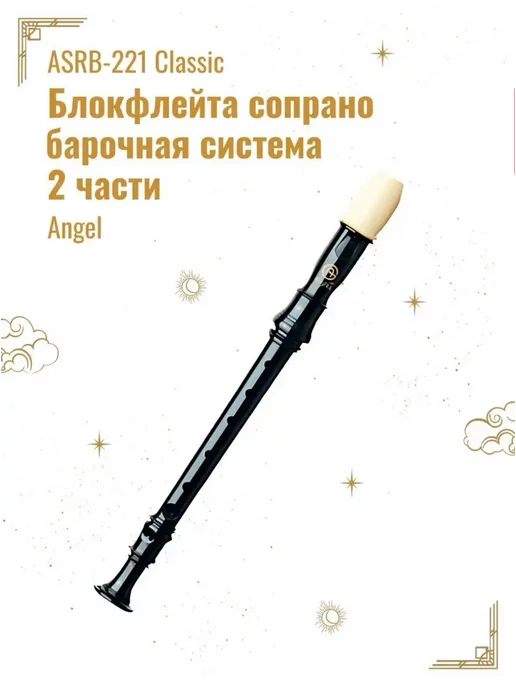 Angel Sound ASRB-221 Classic Блокфлейта сопрано, барочная система, вариант