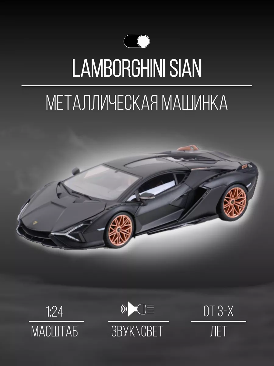 Машинка металлическая коллекция 21 см 1:24 Lamborghini Sian Детские  металлические машинки 38250540 купить за 1 278 ₽ в интернет-магазине  Wildberries