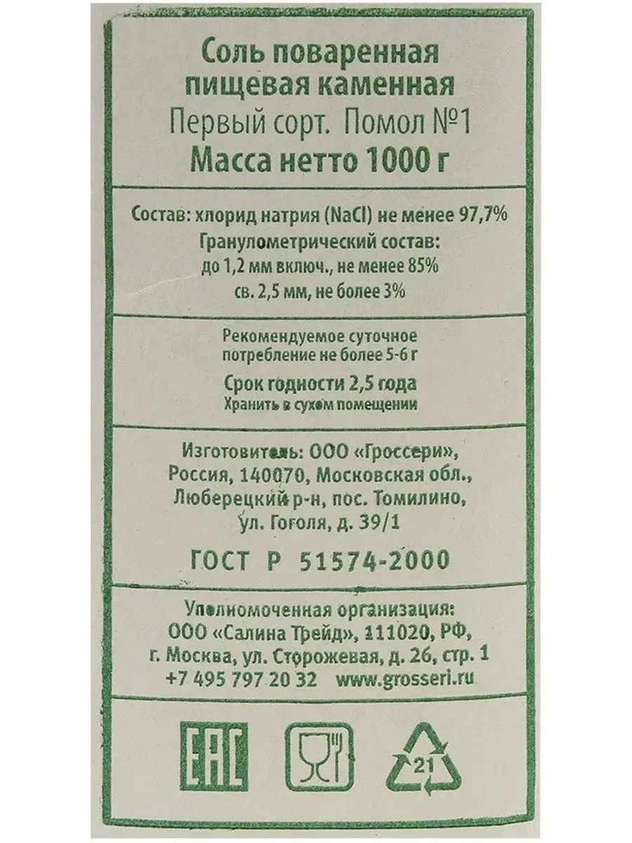 Соль каменная помол., 2 шт. в уп. Salina 38251776 купить за 322 ₽ в  интернет-магазине Wildberries