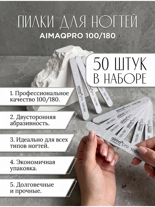 AIMAQPRO Пилки для ногтей тонкие 180 240, белый