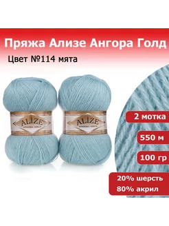 Пряжа Ализе Ангора Голд (Angora Gold) 2 мотка по 100гр ALIZE 38254380 купить за 528 ₽ в интернет-магазине Wildberries