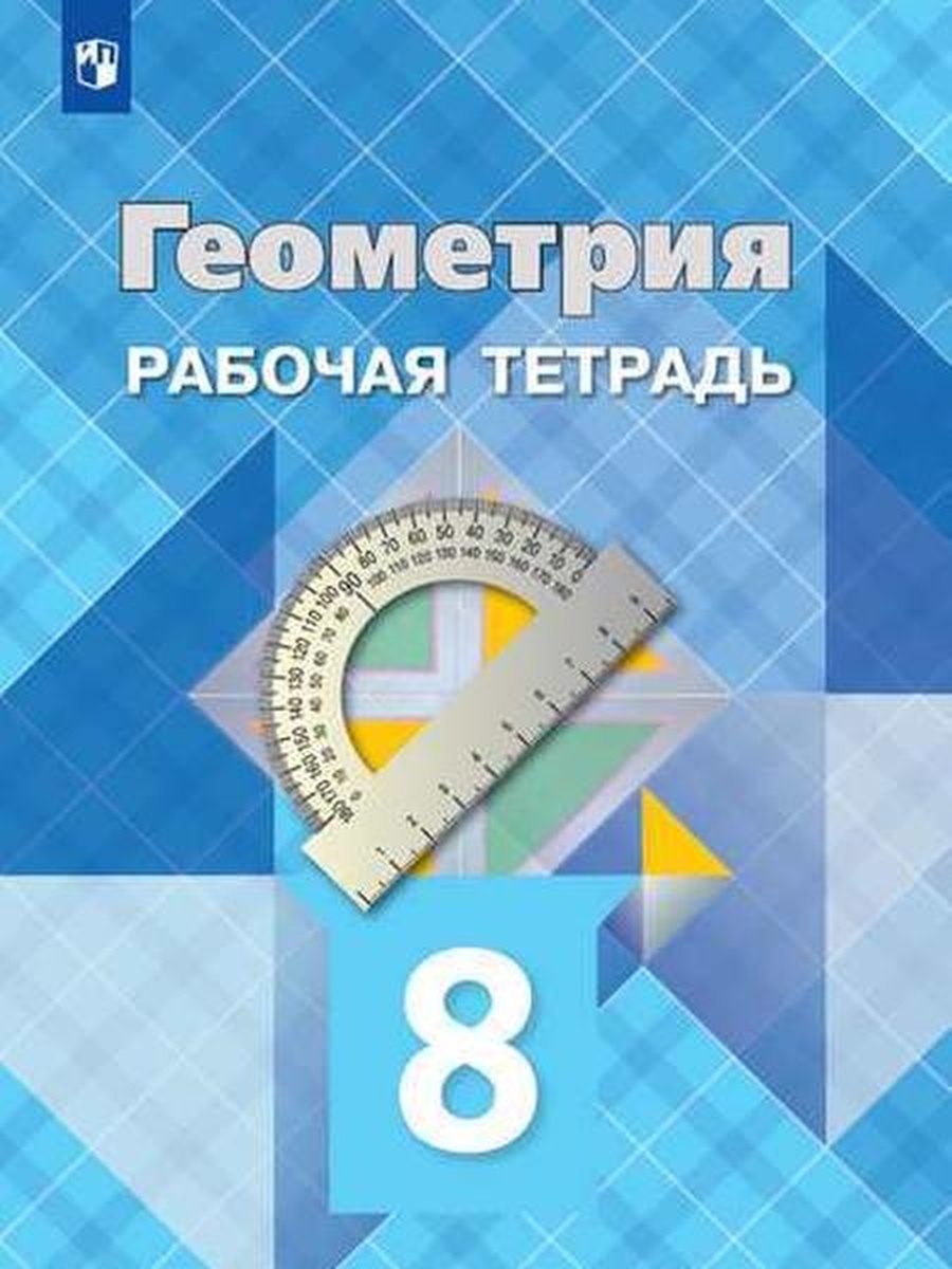 Атанасян. Геометрия. Рабочая тетрадь. 8 класс. Просвещение 38257106 купить  в интернет-магазине Wildberries