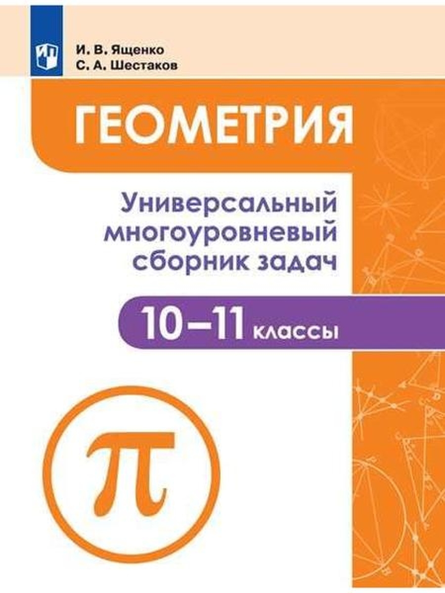 Ященко.Геометрия.сборник задач 10-11 кл Просвещение 38257107 купить в  интернет-магазине Wildberries