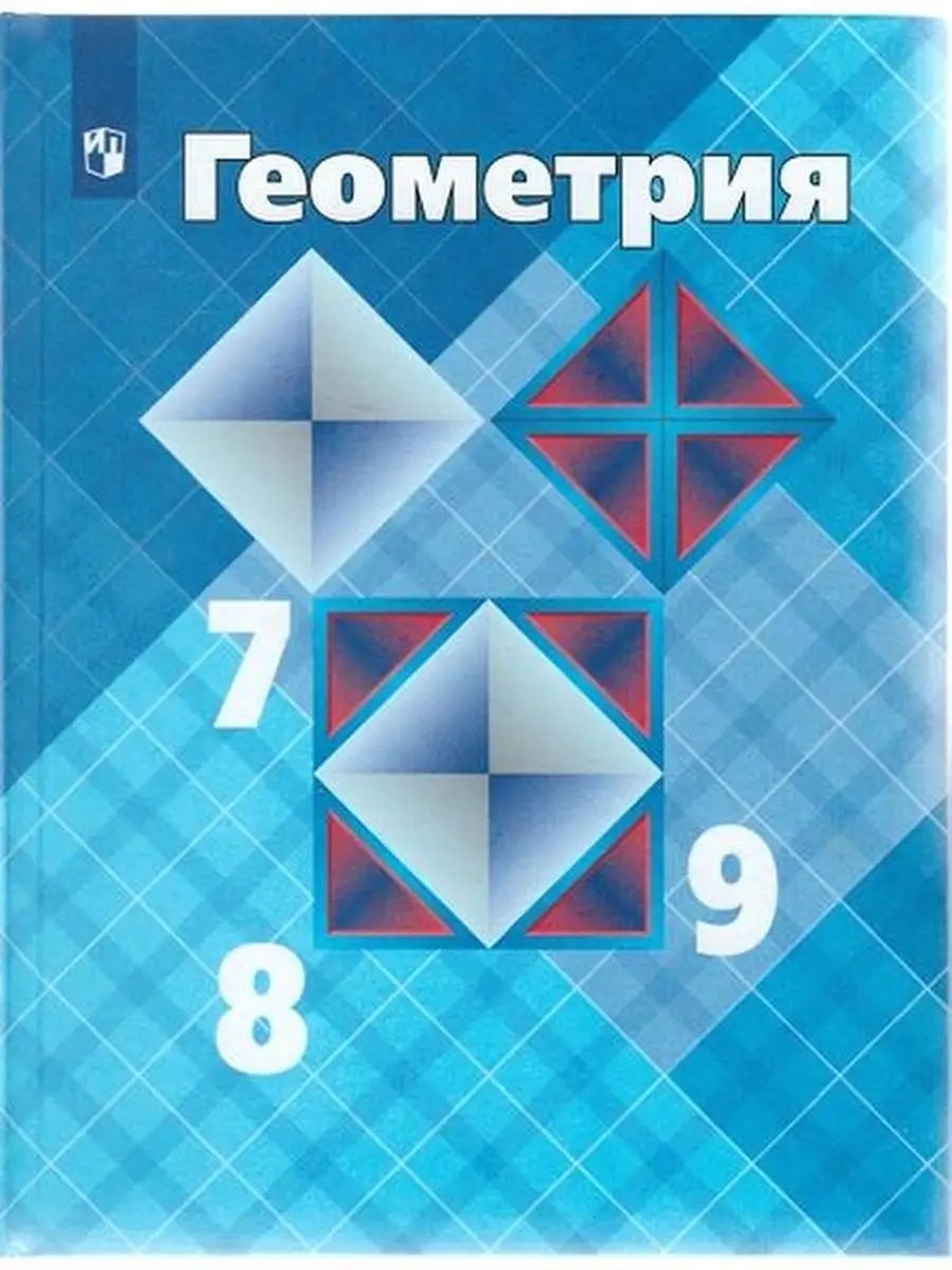 Атанасян. Геометрия. 7-9 классы. Учебник. Просвещение 38257151 купить в  интернет-магазине Wildberries